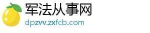 军法从事网